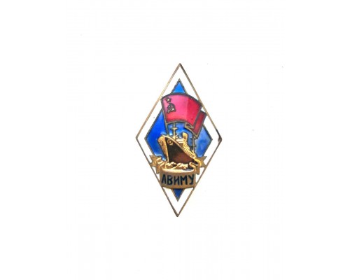 Знак выпускника Ленинградского высшего инженерного морского училища имени адмирала С.О.Макарова