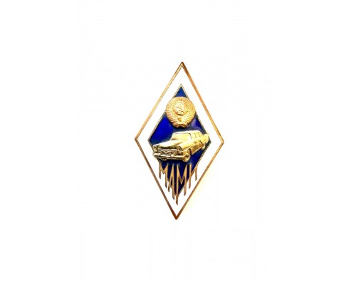 Знак выпускника Московского автомеханического института