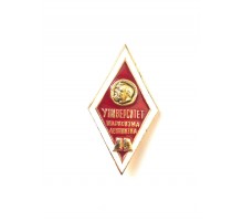 Знак выпускника университета марксизма-ленинзма