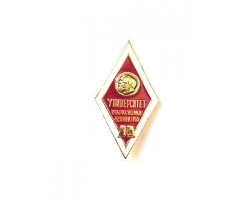 Знак выпускника университета марксизма-ленинзма