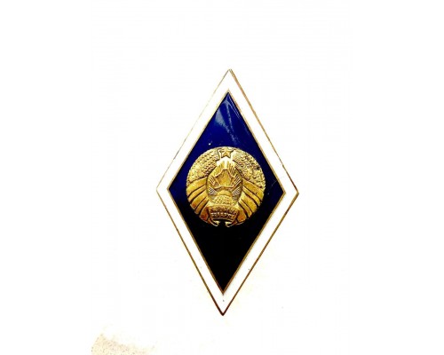 Знак выпускника высшего учебного заведения Республики Беларусь