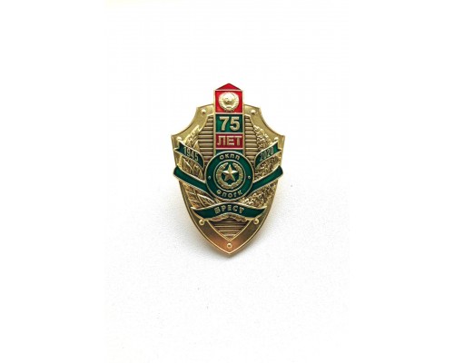 Знак "75 лет опогк - окпп "Брест"