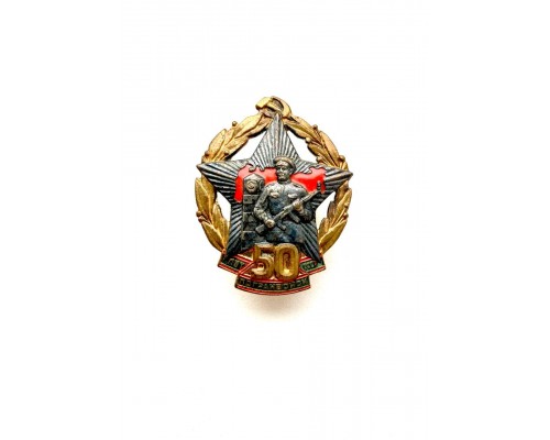 Знак "50 лет погранвойск СССР"