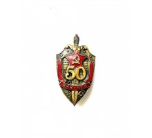 Знак "50 лет ВЧК-КГБ"