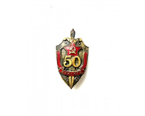 Знак "50 лет ВЧК-КГБ"