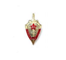 Знак "60 лет особым отделам КГБ СССР"