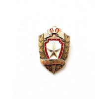 Знак "60 лет особым отделам КГБ СССР"