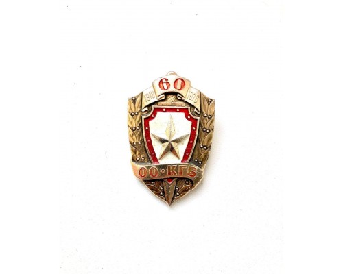 Знак "60 лет особым отделам КГБ СССР"