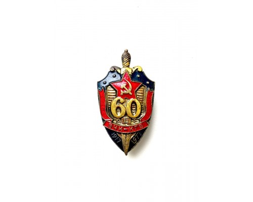 Знак "60 лет ВЧК-КГБ"