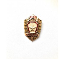 Знак "60 лет ВЧК-КГБ"