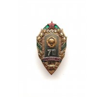 Знак "70 лет погранвойск КГБ СССР"