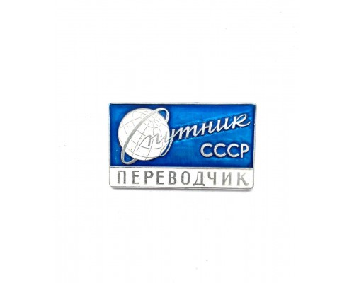 Значок "Спутник СССР переводчик"