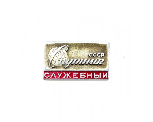 Значок "Спутник СССР служебный"