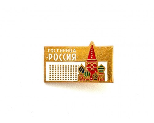 Значок "гостиница Россия"