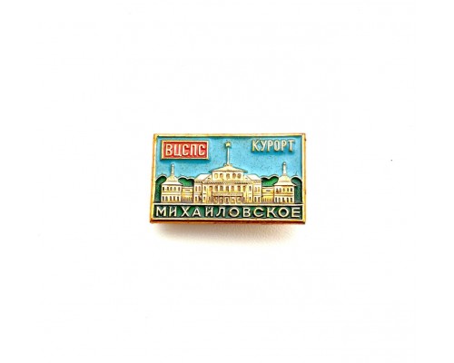 Значок "Михайловское курорт ВЦСПС"