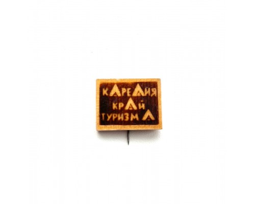 Значок "Корелия край туризма"
