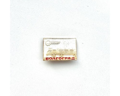 Значок "Турист Волгоград"