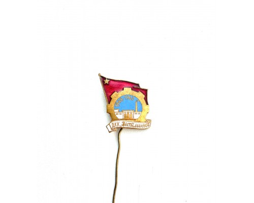 Значок "ДКК Витамина 1948-1963"