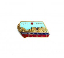 Значок "Полоцк 1944-1964"