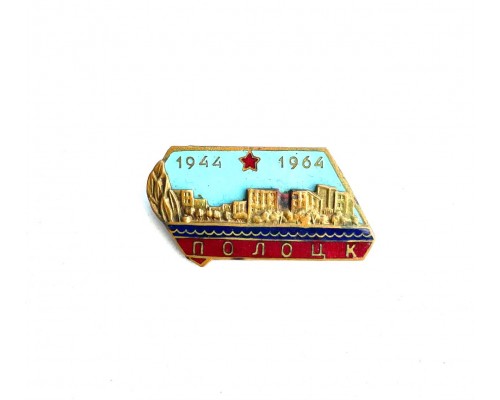 Значок "Полоцк 1944-1964"