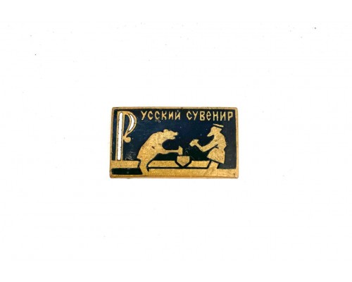 Значок "Русский сувенир"