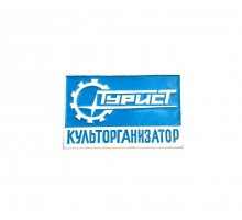 Значок "Турист культорганизатор"