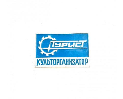 Значок "Турист культорганизатор"