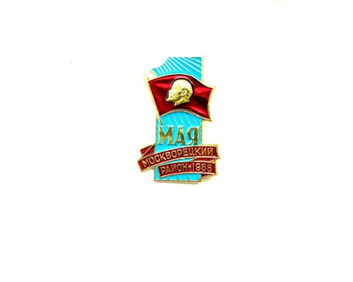 Памятный значок «1 мая. Москворецкий район. 1988 г.»