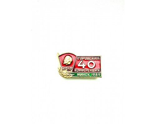 Памятный знак «40-я городская комсомольская конференция. Минск 1989 год»