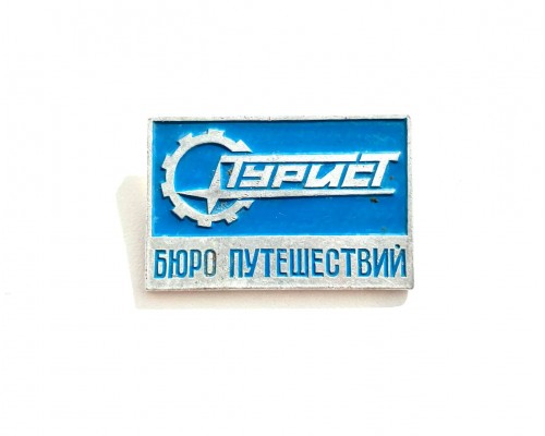 Значок "Турист Бюро путешествий"