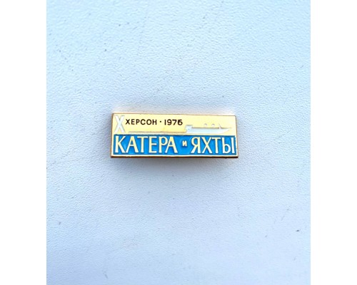 Значок "Катера и яхты Херсон 1976"