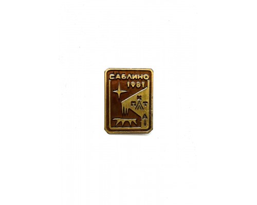 Значок "Саблино 1981"