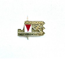 Значок "Смоленский ориентировщик"