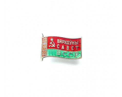 Знак "Дэпутат Вярхоўнага савета БССР"