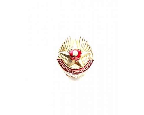 Знак ЦК ВЛКСМ "За отличие в воинской службе"
