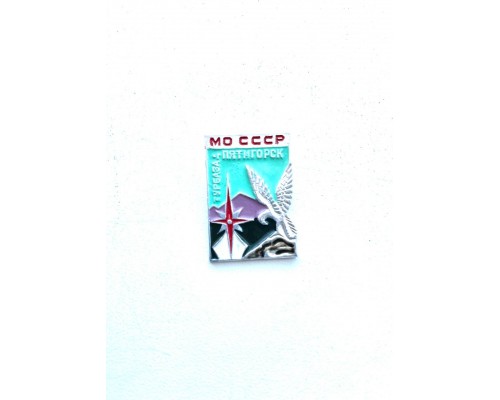 Значок "МО СССР турбаза Пятигорск"