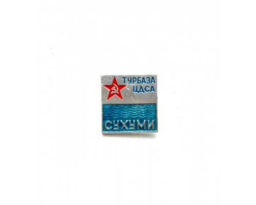 Значок "турбаза ЦДСА Сухуми"