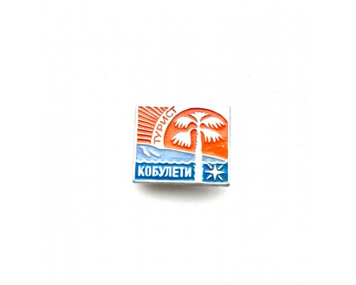 Значок "турист Кобулети"