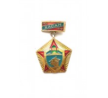 Знак "Хасан 1938-1978"