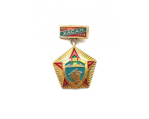 Знак "Хасан 1938-1978"