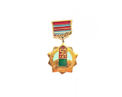 Знак "50 лет Восточному пограничному округу"