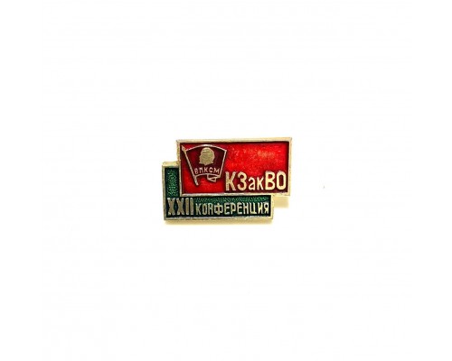 Значок "ХII конференция ВЛКСМ КЗакВО"