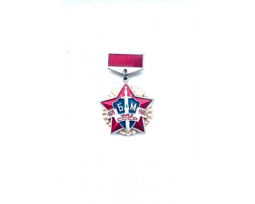 Значок "БАМ УМВД СССР"