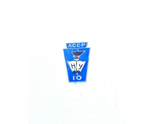 Значок "ЛССР НУ 10"
