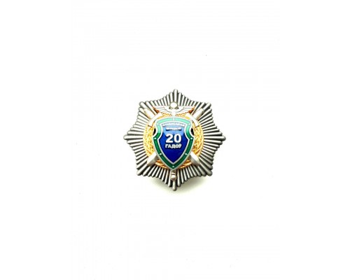 Юбилейный нагрудный знак "20 лет финансовая милиция Республики Беларусь"