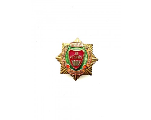 Нагрудный знак «За отличие Могилевского института МВД Республики Беларусь»