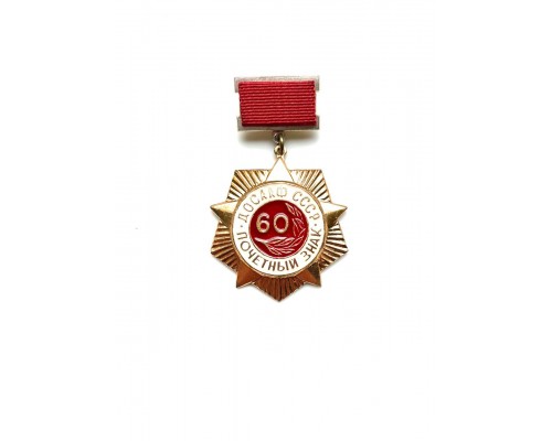 Почётный знак "60 лет ДОСААФ"