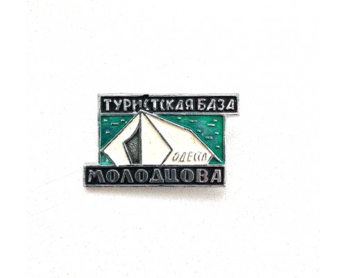 Значок "Турбаза Молодцова Одесса"