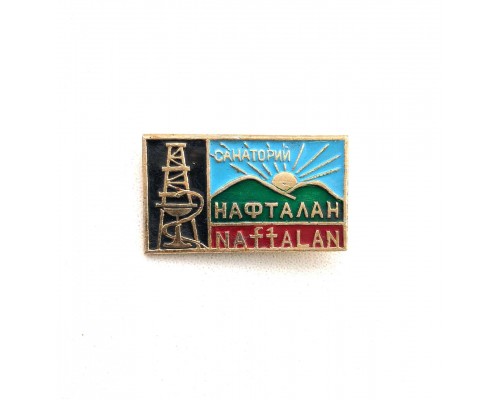 Значок "Санаторий Нафталан"