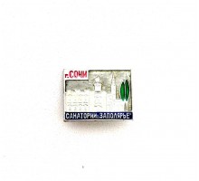 Значок "Санаторий Заполярье. Сочи"